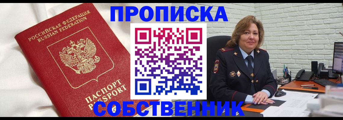 прописка от собственника в Клине